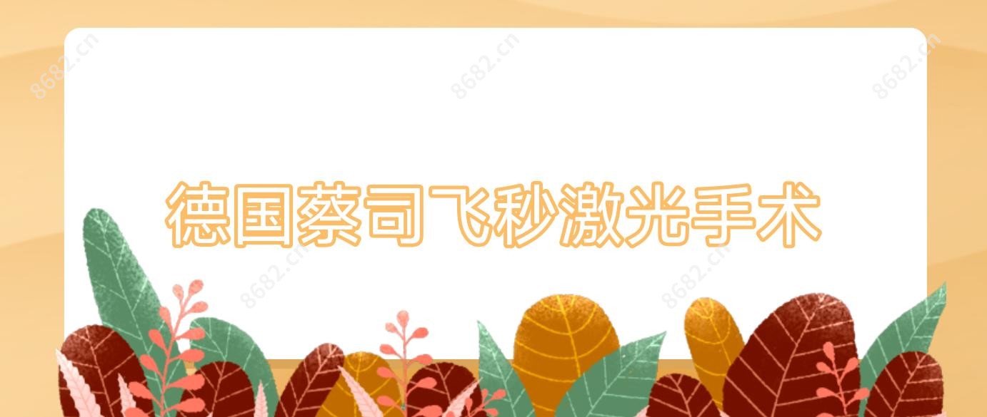 德国蔡司飞秒激光手术