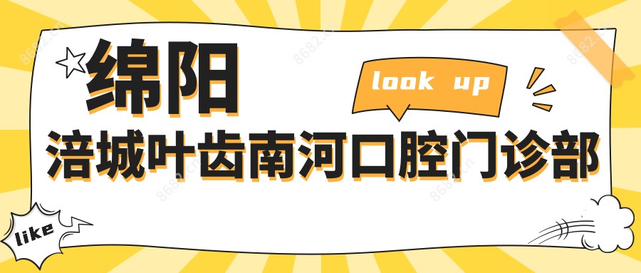 绵阳涪城叶齿南河口腔门诊部