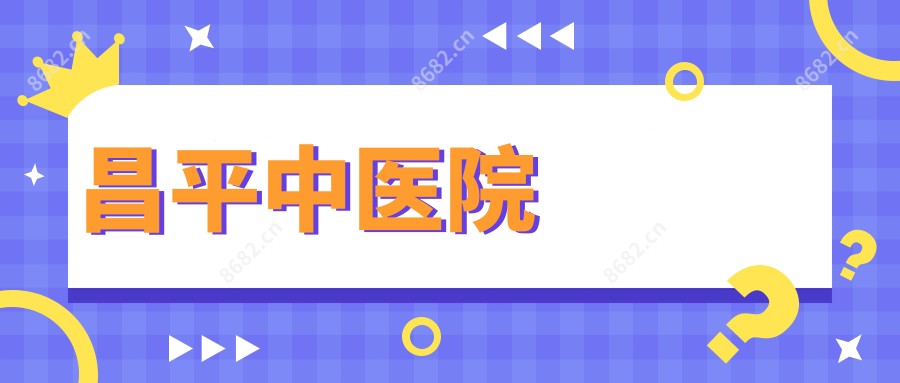 昌平中医院