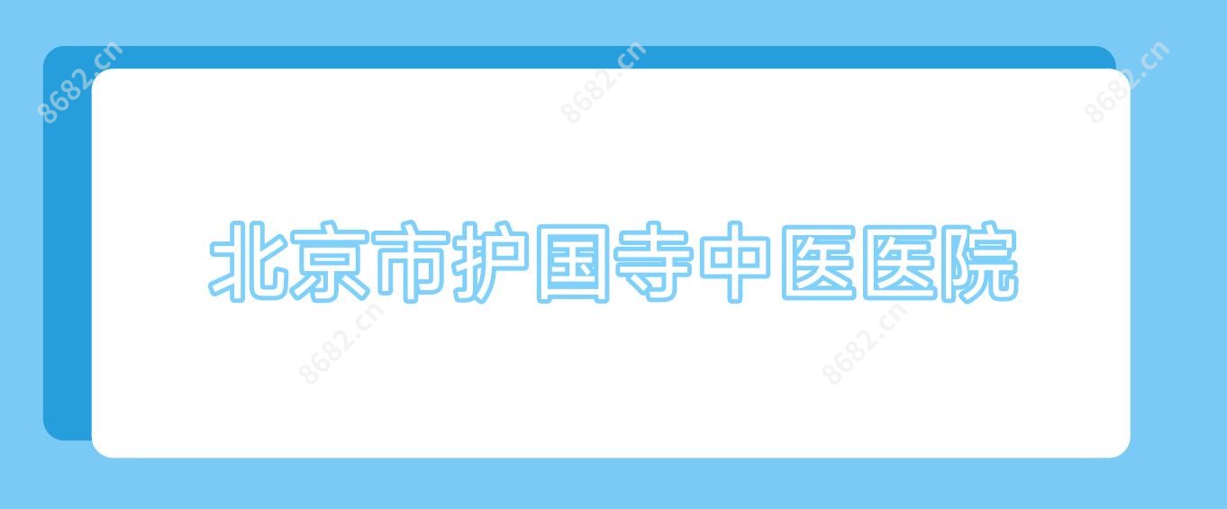 北京市护国寺中医医院