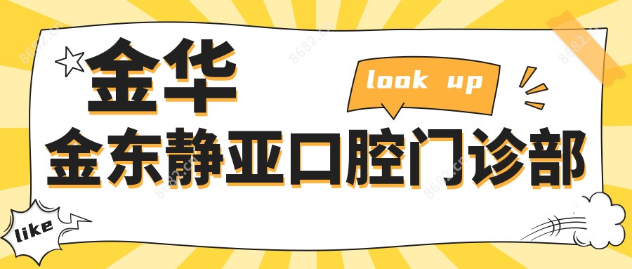 金华金东静亚口腔门诊部