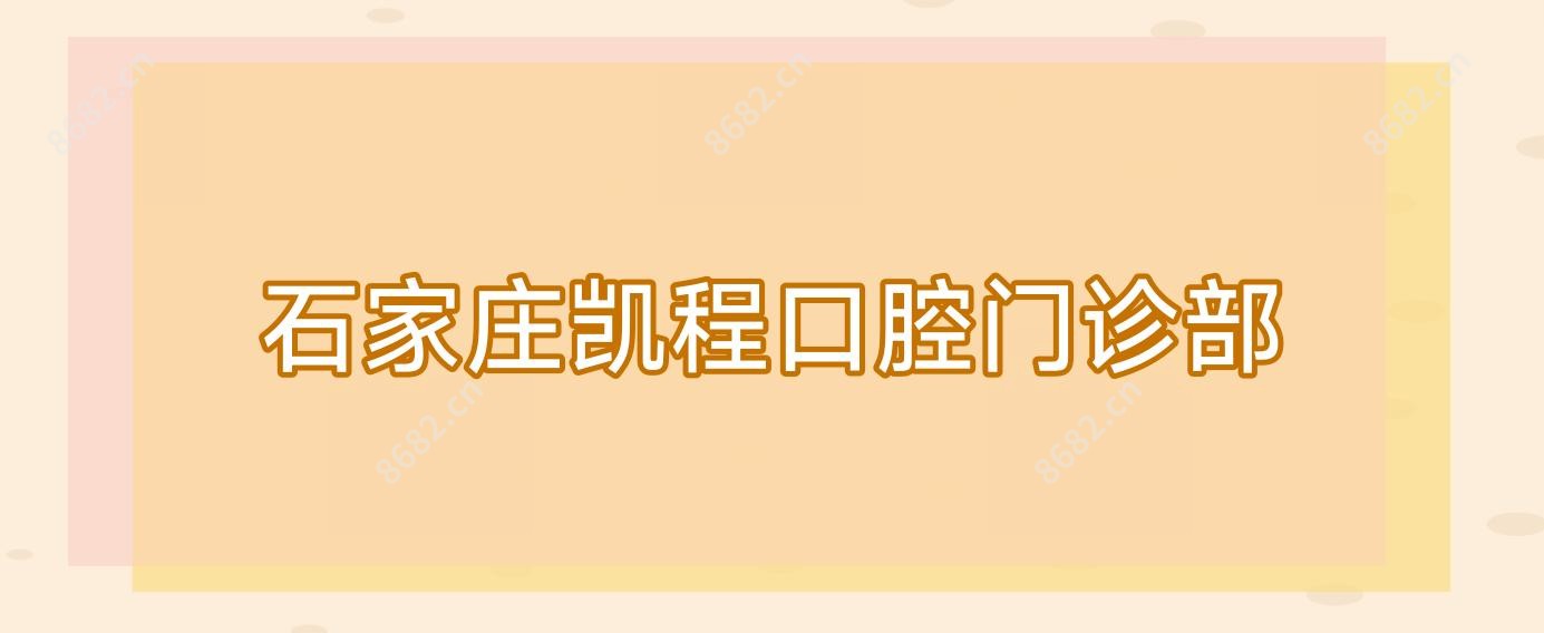 石家庄凯程口腔门诊部
