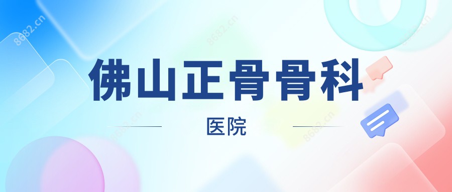 佛山正骨骨科医院