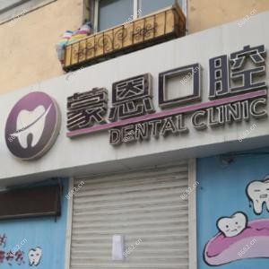 大连西岗蒙恩口腔诊所