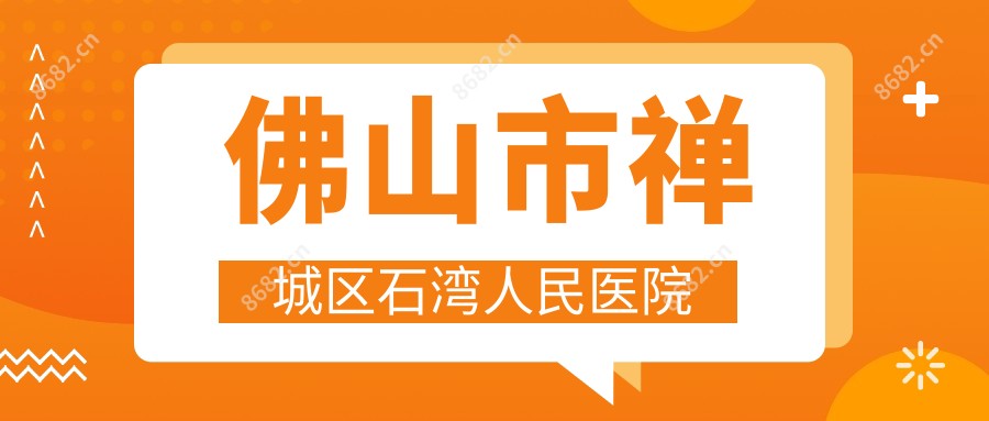 佛山市禅城区石湾人民医院