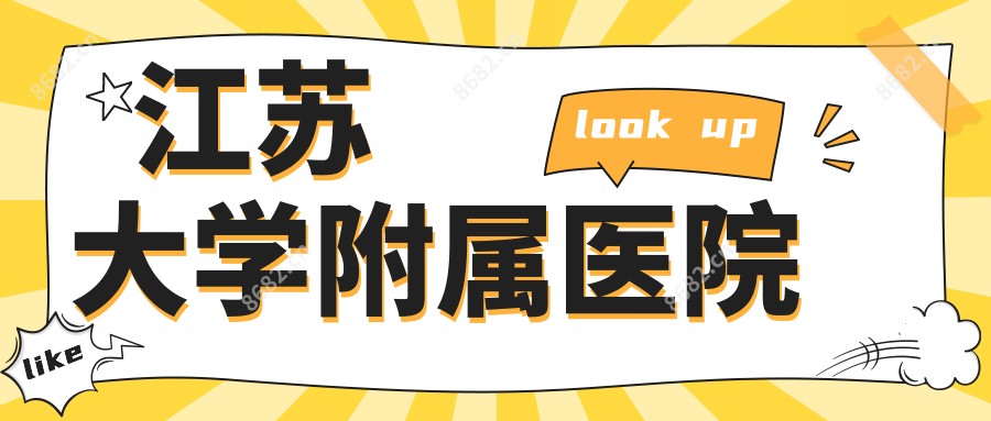 江苏大学附属医院