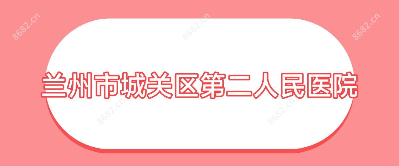 兰州市城关区第二人民医院