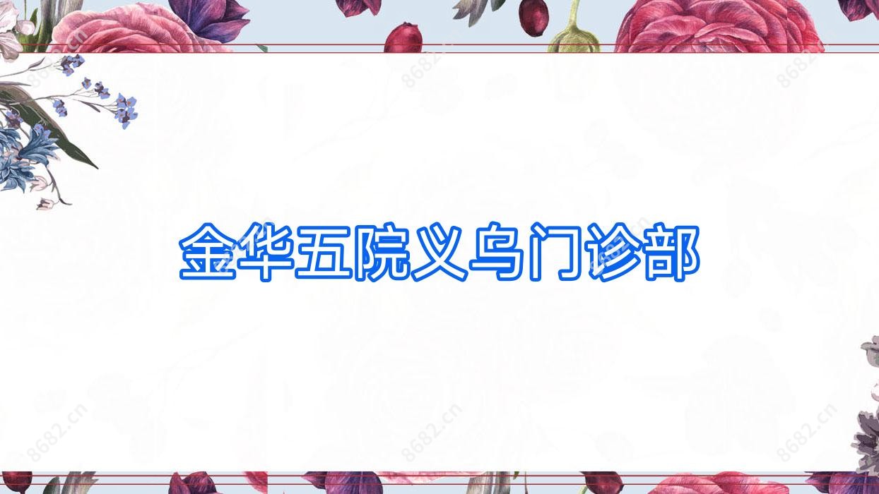 金华五院义乌门诊部
