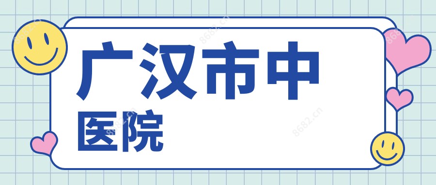 广汉市中医院