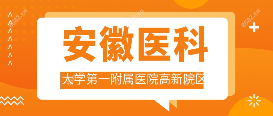 安徽医科大学一附属医院高新院区