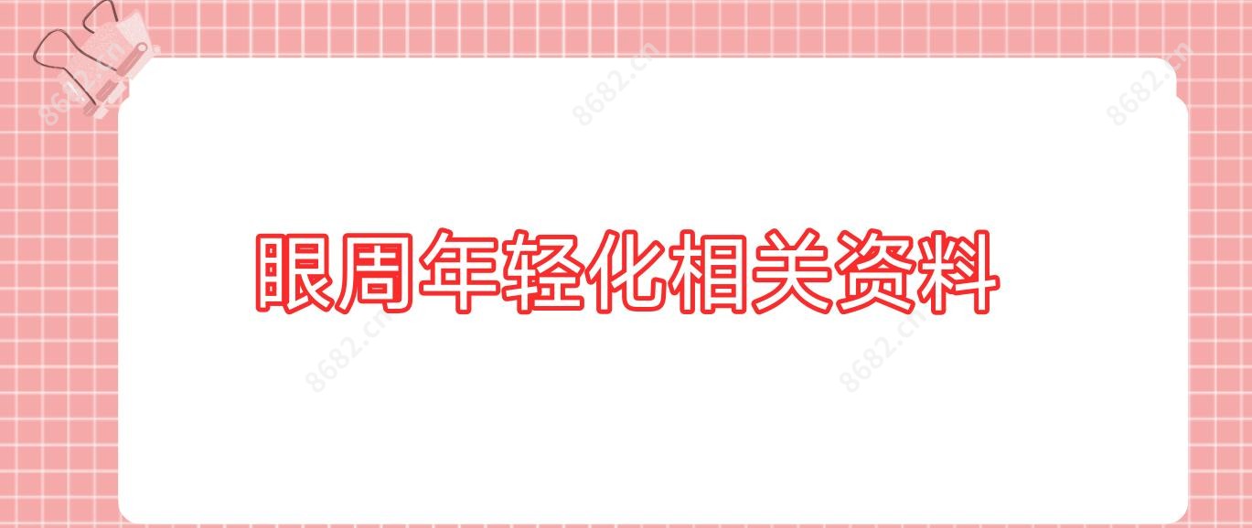眼周年轻化相关资料