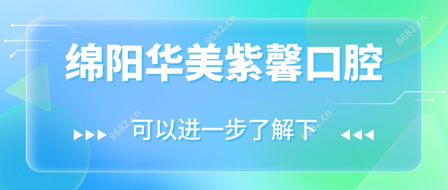 绵阳华美紫馨口腔