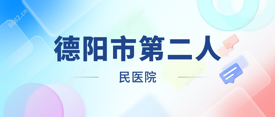 德阳市第二人民医院
