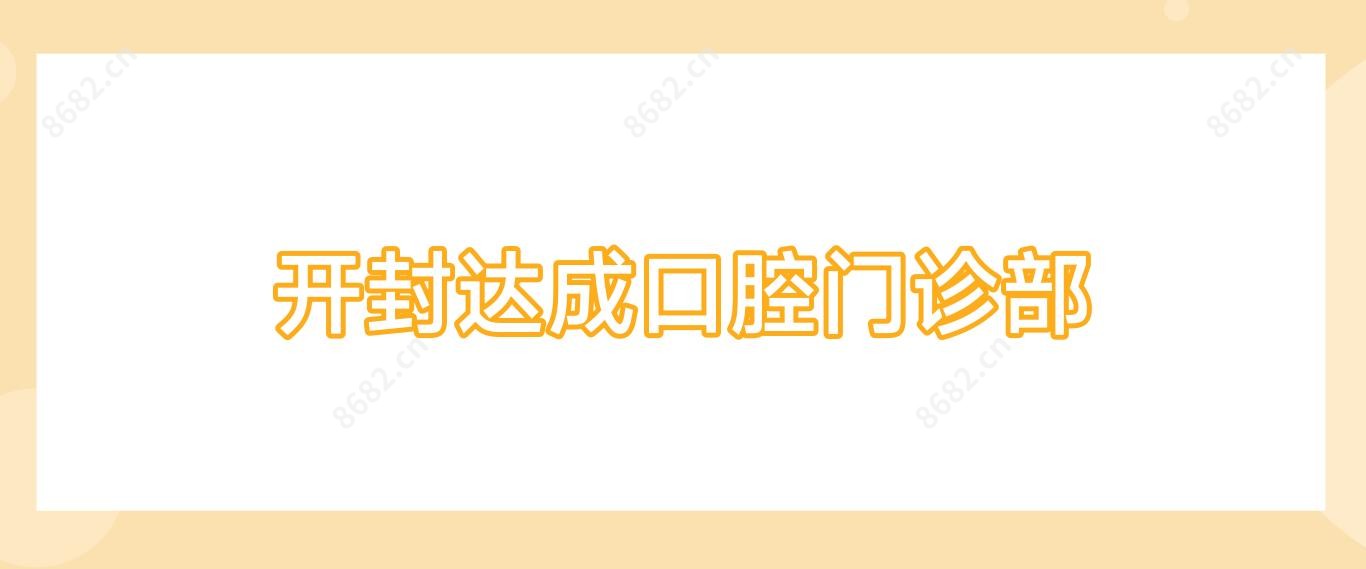 开封达成口腔门诊部
