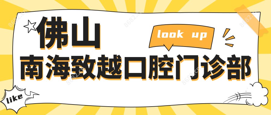 佛山南海致越口腔门诊部