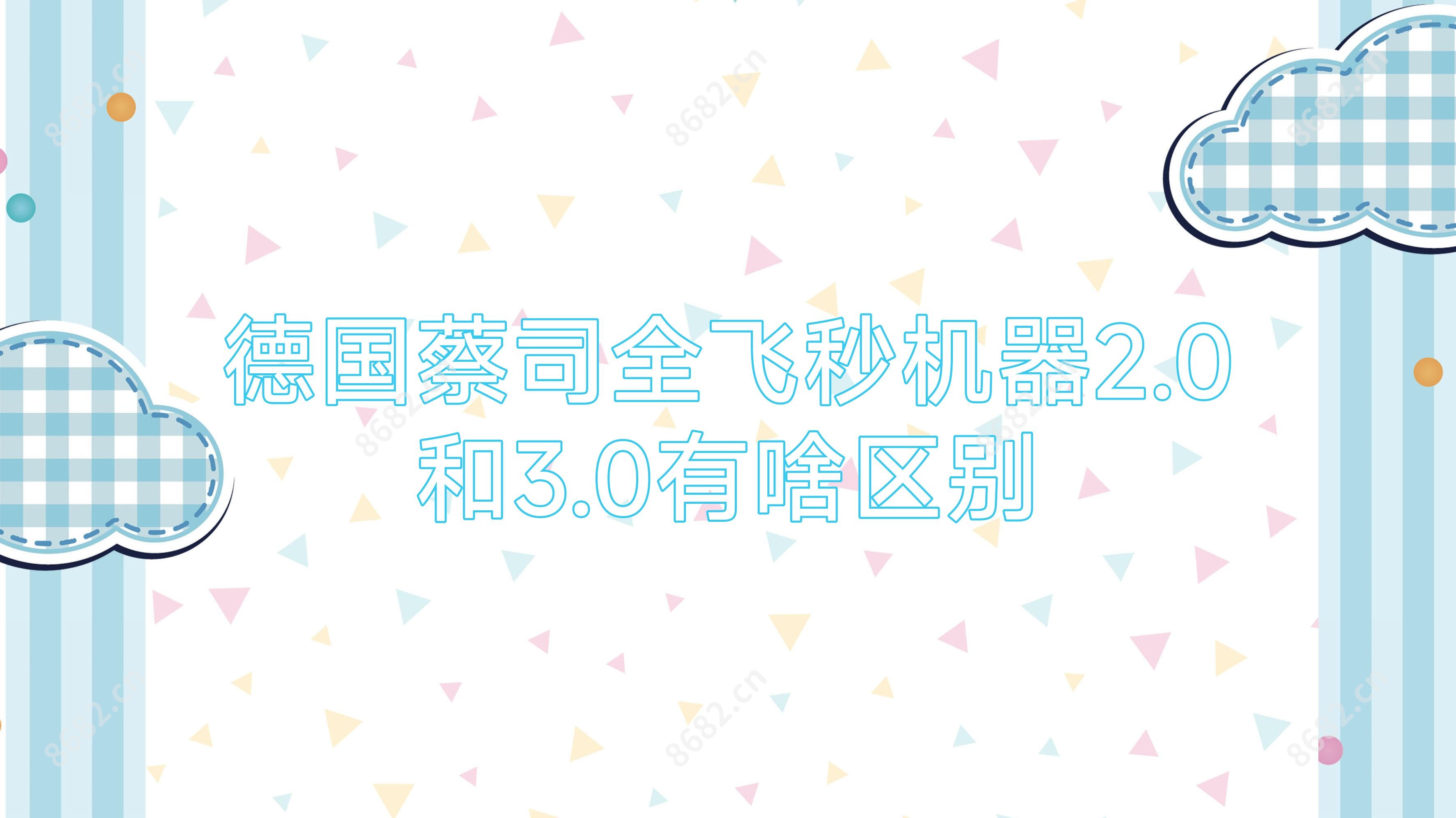 德国蔡司全飞秒机器2.0和3.0有啥区别