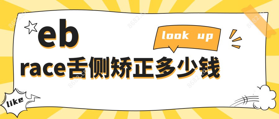 ebrace舌侧矫正多少钱