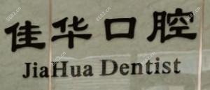 大连市佳华口腔