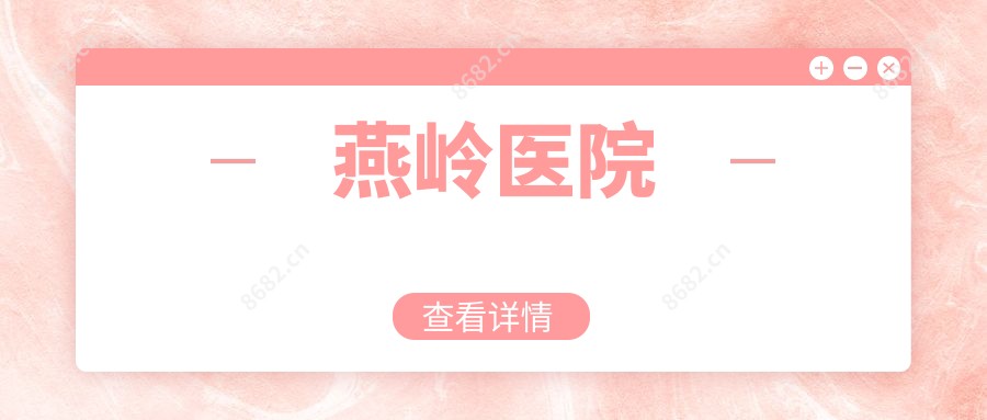 燕岭医院