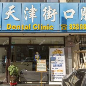 大连天津街口腔