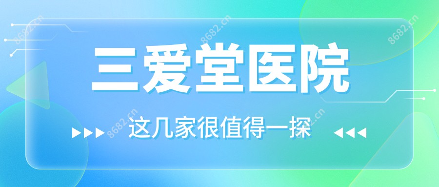 三爱堂医院