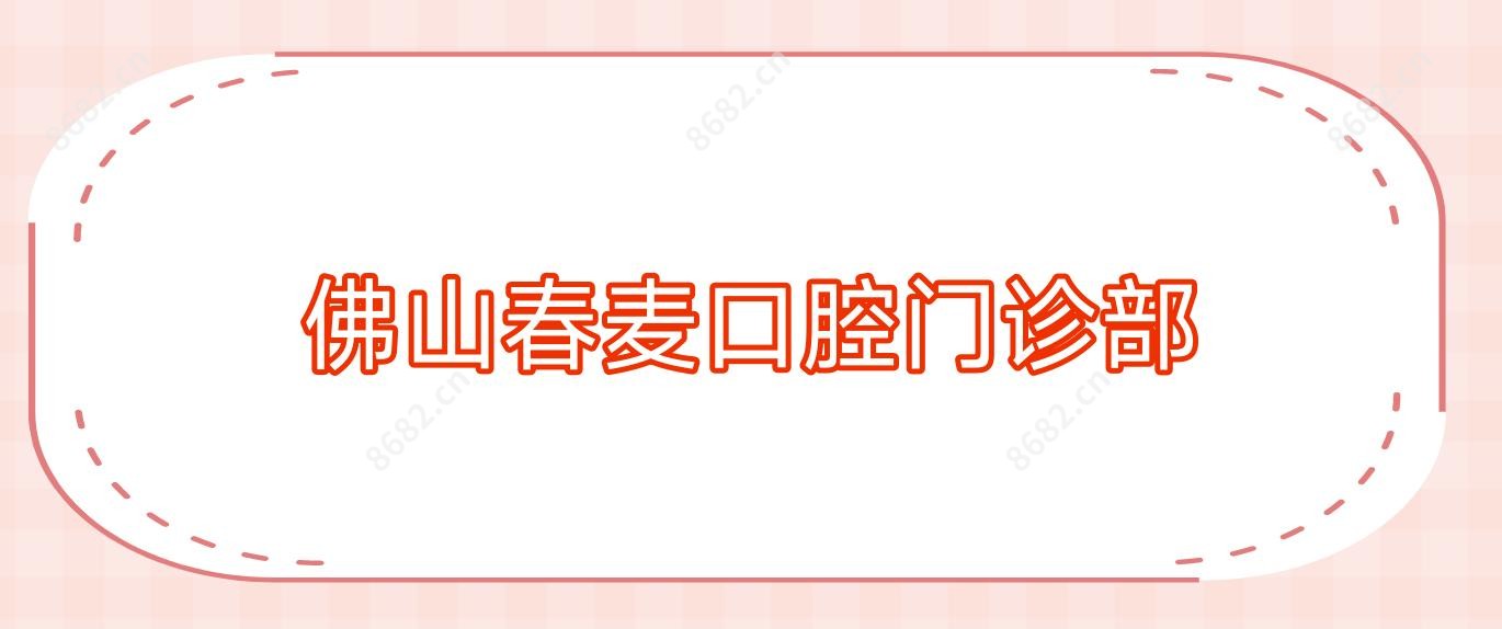 佛山春麦口腔门诊部