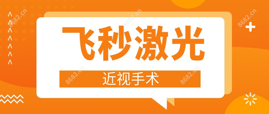 飞秒激光近视手术