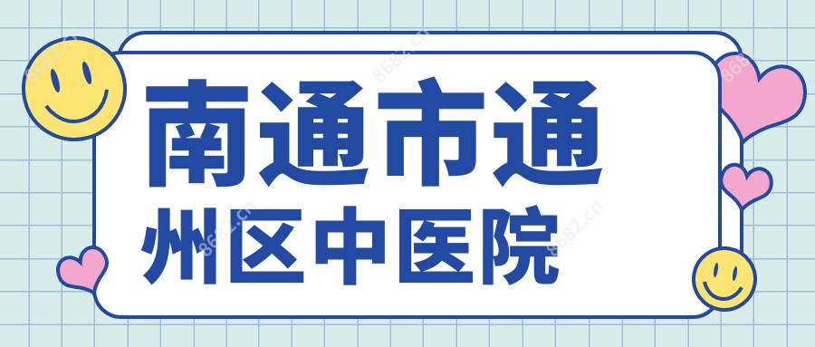 南通市通州区中医院