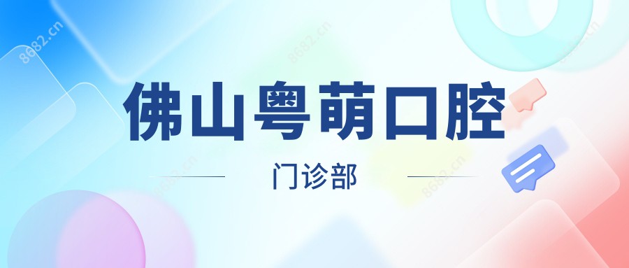 佛山粤萌口腔门诊部