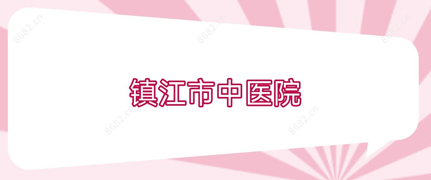 镇江市中医院