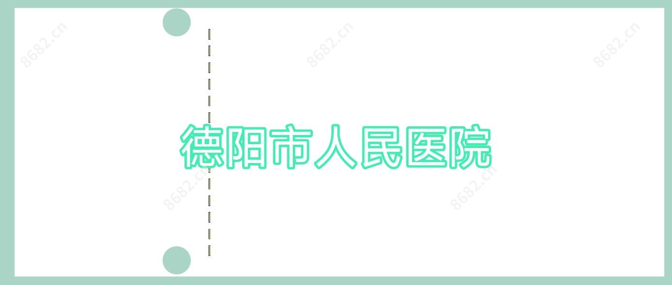 德阳市人民医院