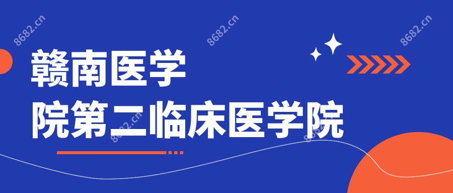 赣南医学院第二临床医学院