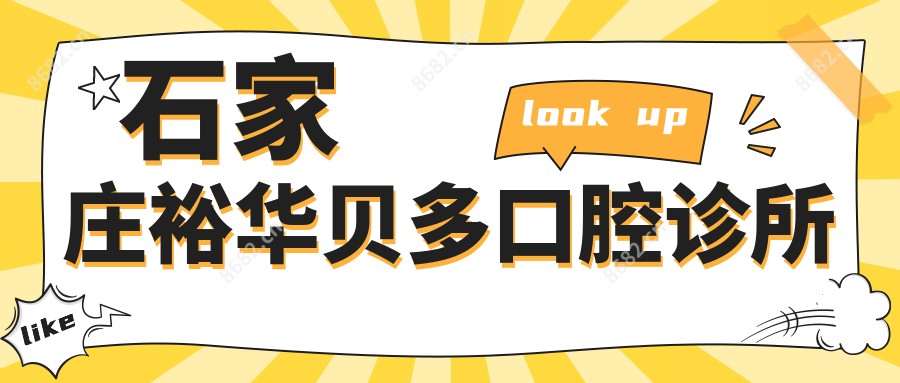 石家庄裕华贝多口腔诊所