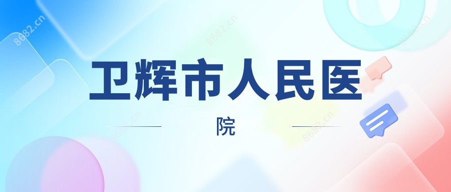 卫辉市人民医院