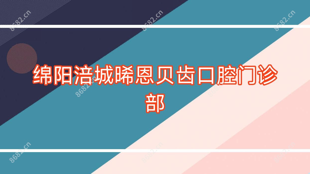 绵阳涪城晞恩贝齿口腔门诊部