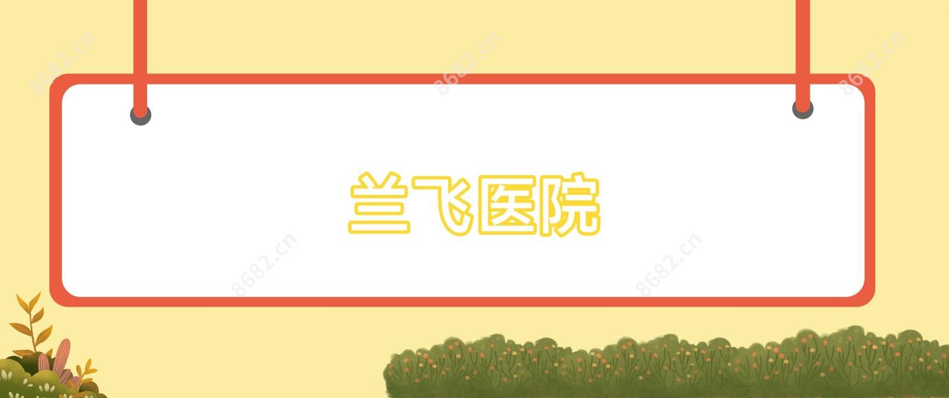 兰飞医院