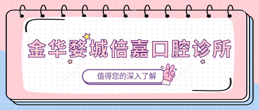 金华婺城倍嘉口腔诊所