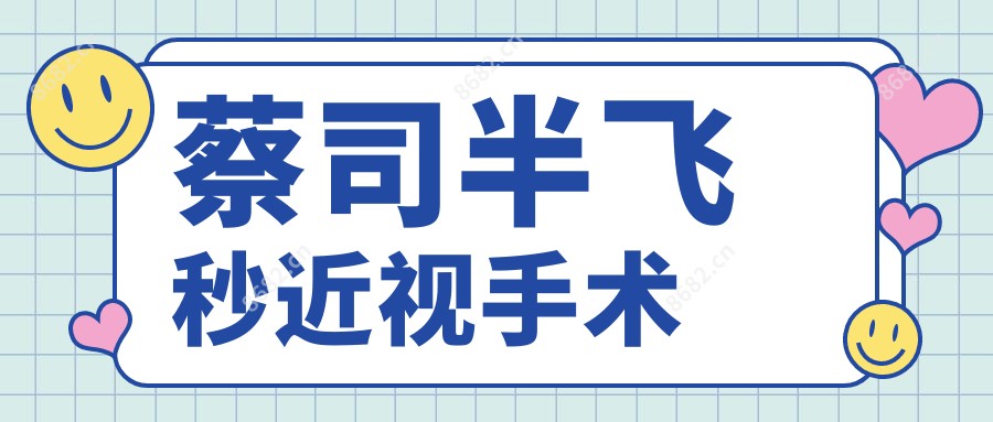 蔡司半飞秒近视手术