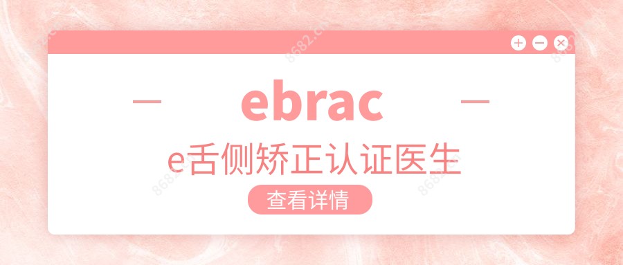ebrace舌侧矫正认证医生