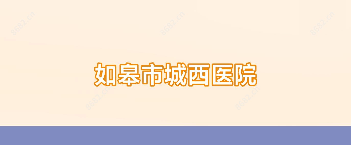 如皋市城西医院