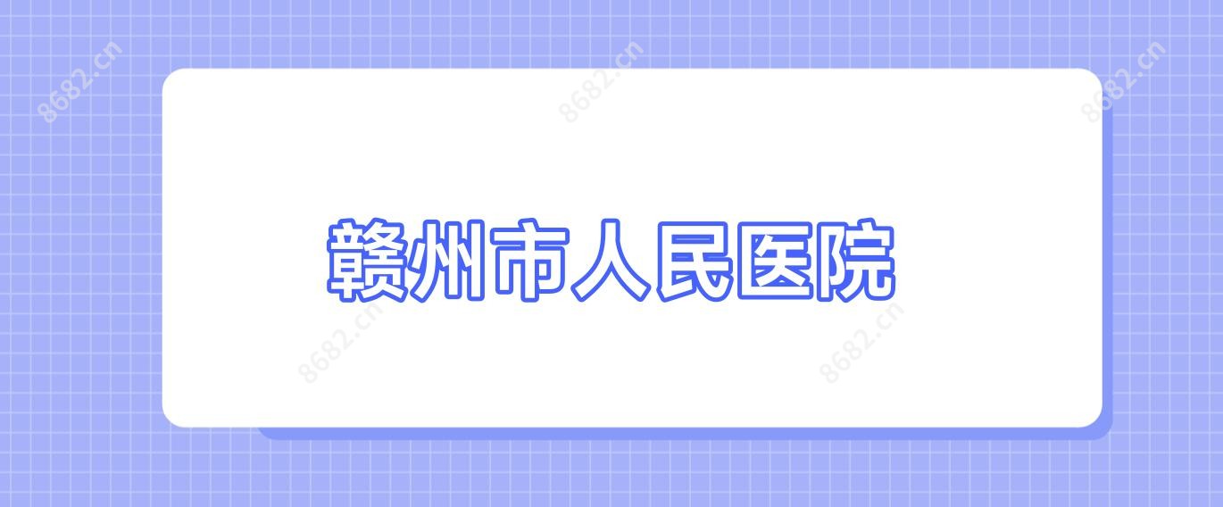 赣州市人民医院