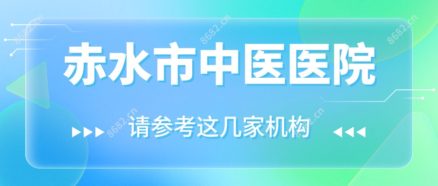 赤水市中医医院