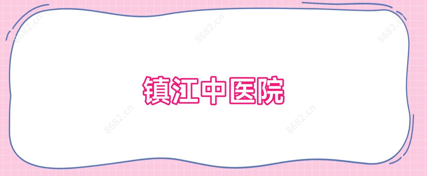 镇江中医院