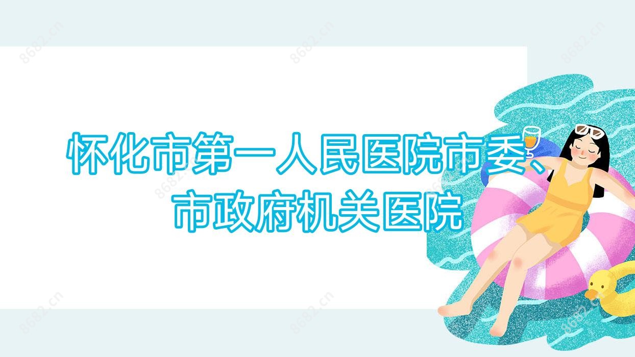 怀化市一人民医院市委、市机关单位医院