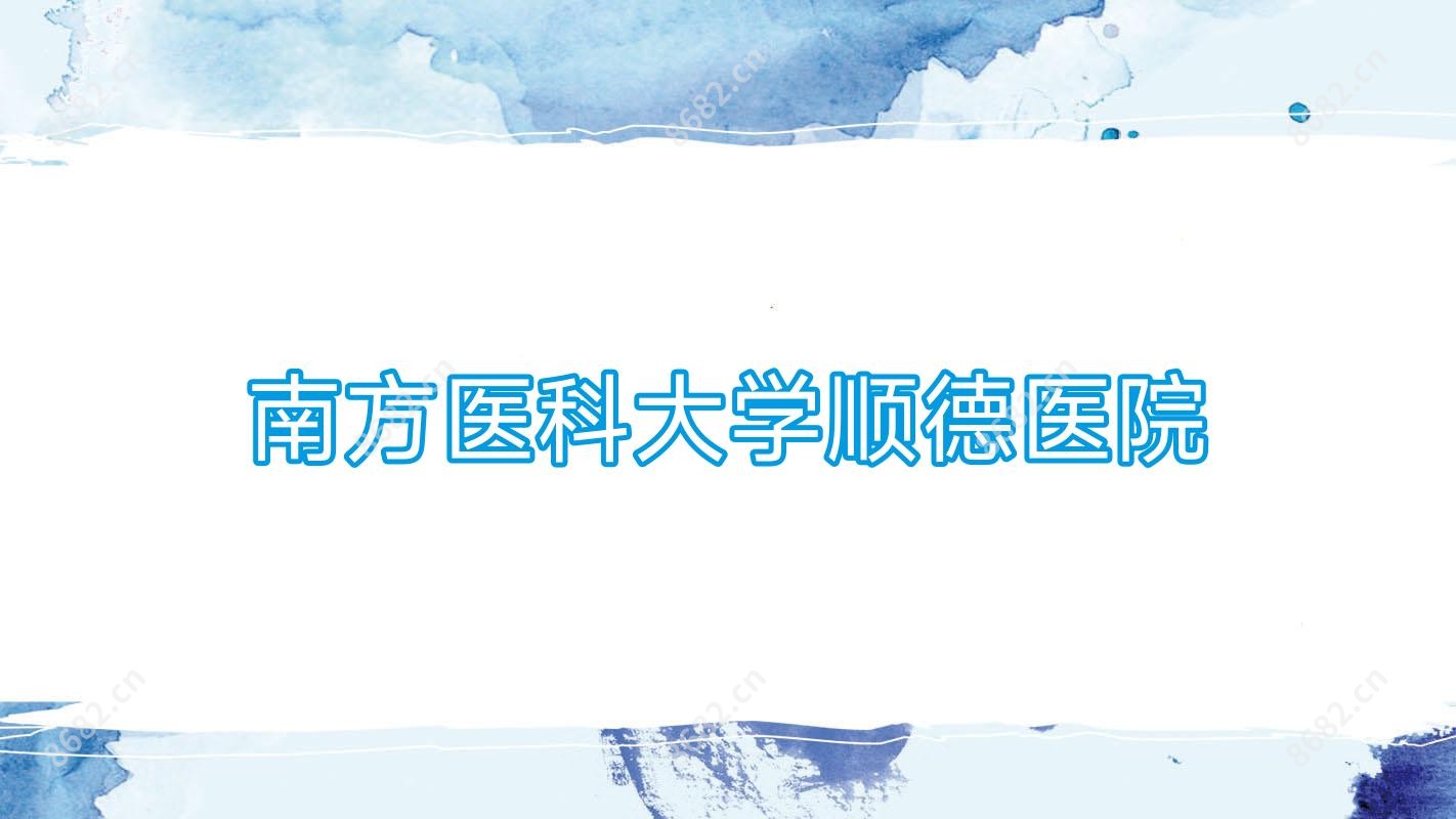 南方医科大学顺德医院
