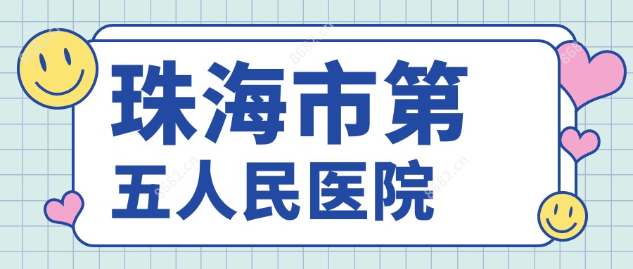 珠海市第五人民医院