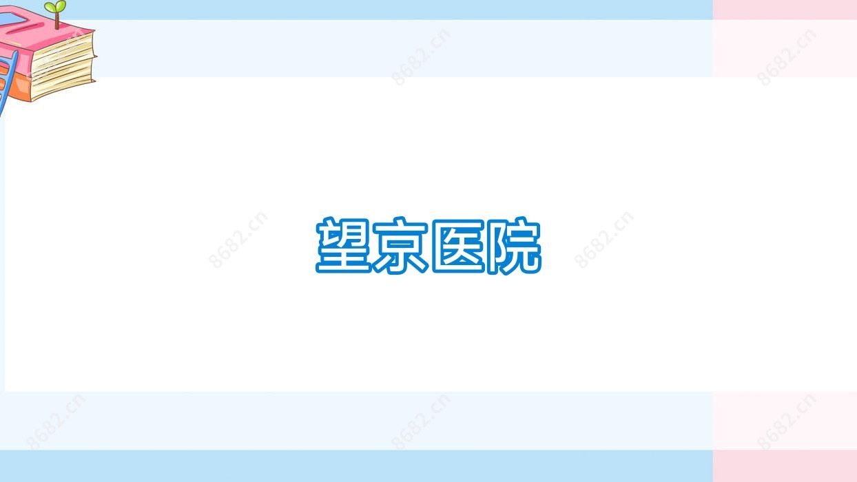 望京医院