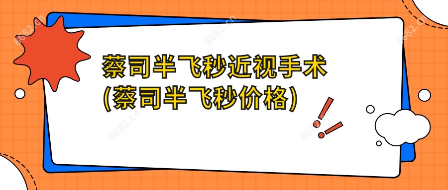 蔡司半飞秒近视手术(蔡司半飞秒价格)