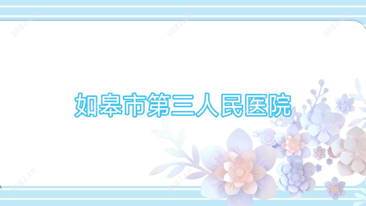 如皋市第三人民医院
