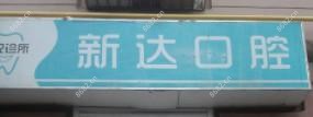 大连新达口腔